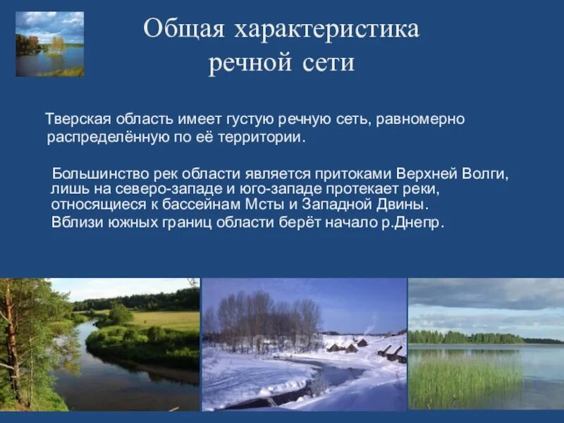 Презентация реки Тверской области. Внутренние воды Тверской области. Характеристика Речной сети. Густота Речной сети России. Большинство рек россии текут на