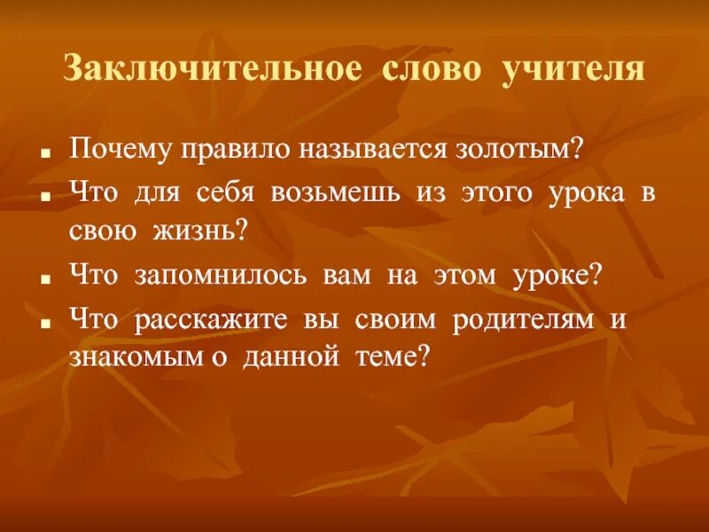 Заключительное слово учителя. Золотое правило этики. Пословицы о золотом правиле нравственности. Золотые слова нравственности. Золотое правило этики 4 класс пословицы