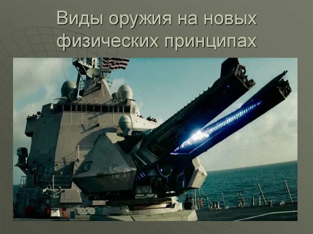 Оружия основаны на новых физических. Нетрадиционные средства поражения. Нетрадиционные виды оружия. Сообщение краткое виды оружия на новых физических принципах. Виды оружия на новых принципах.