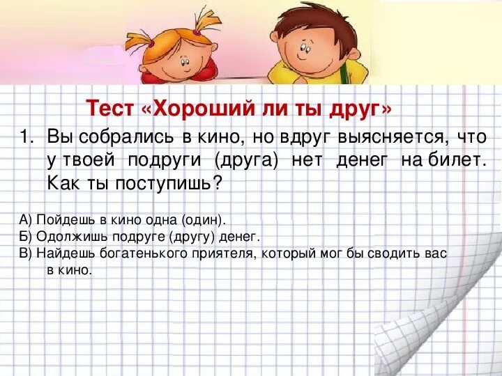 Тесты про лучших. Тест на дружбу. Тест на лучших друзей. Тест на дружбу вопросы для друзей. Тест на дружбу с подругой.