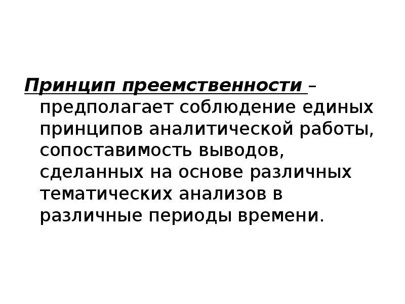 Соблюдение предполагает. Принцип преемственности предполагает. принцип преемственности в педагогике. принцип преемственности в психологии. принцип преемственности математического образования предполагает.