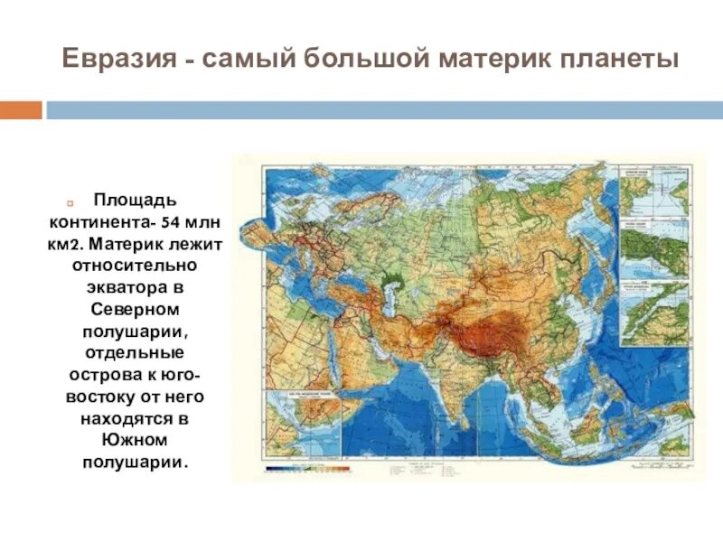 Утверждения о евразии. Евразия 7 класс география Евразия. Страны Евразии 7 класс география. Материк Евразия 7 класс география. Физико-географическое расположение Евразии.