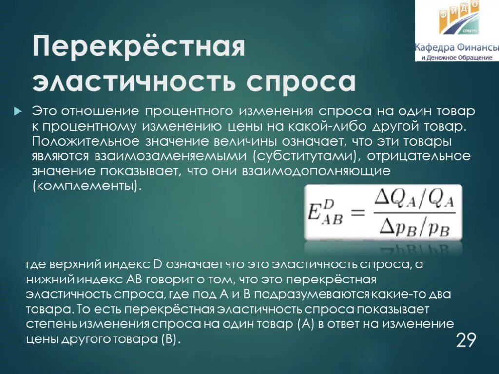 Эластичный спрос 1. 20. Перекрестная эластичность спроса.. Перекрестная эластичность спроса формула. Перекрестная ценовая эластичность спроса формула. Коэффициент перекрестной эластичности спроса.