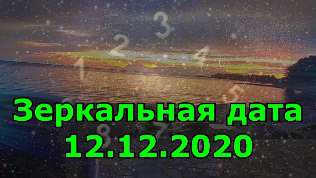 4.04 2024 зеркальная дата. 21.12.21 Зеркальная Дата. 12.12.2022 Зеркальная Дата. Зеркальная Дата в декабре. 12 Декабря зеркальная Дата.