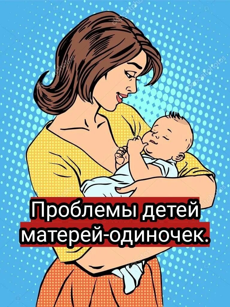 Мать одиночка группы. Мать одиночка. Мать одиночка с ребенком. Мать одиночка картинки. Социальные проблемы матерей одиночек.