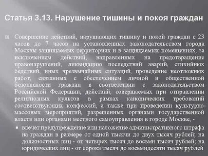 Нарушение тишины в ночное время статья коап