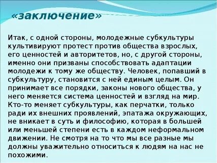 Эссе на тему субкультура