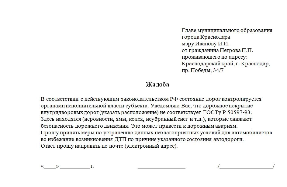 Заявление в администрацию на ремонт дороги образец