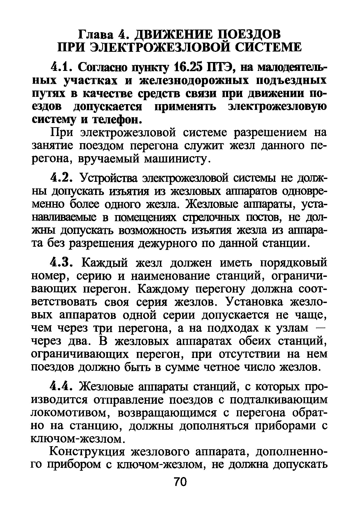 Движение поездов при электрожезловой системе. Электрожезловая система схема. Организация движения по телефонным средствам связи на жд. Электрожезловая система на железных дорогах. Электро жезлова система.