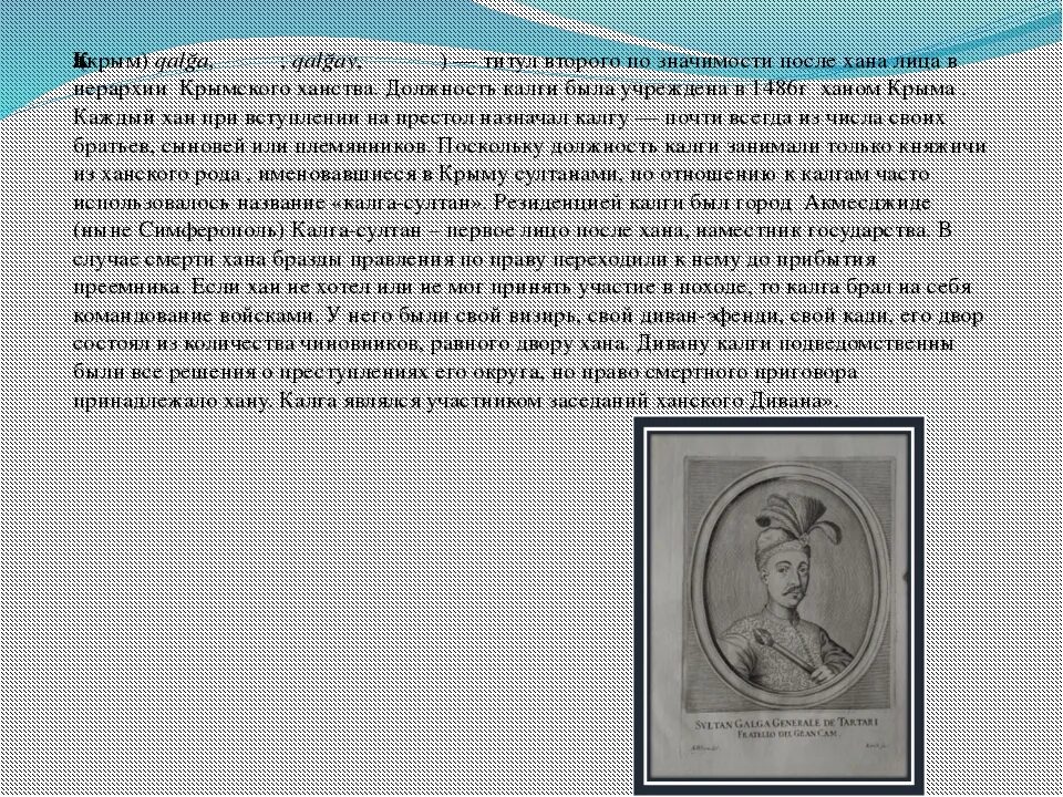 Титул после хана. Иерархия в Крымском ханстве. Иерархия жен Крымского хана. Сообщение на тему вклад крымских Ханов в литературу.