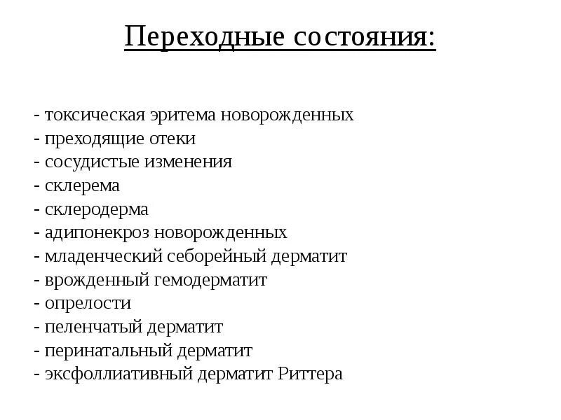 Состояние новорожденности. Переходные физиологические состояния новорожденного. Перечислите переходные состояния новорожденных. Основные переходные состояния новорожденности. Транзиторные переходные состояния новорожденных это.