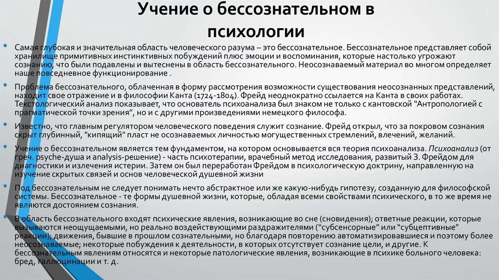 Философия бессознательного и психоанализ. Учение о бессознательном в психологии. проблема бессознательного в психоанализе.
