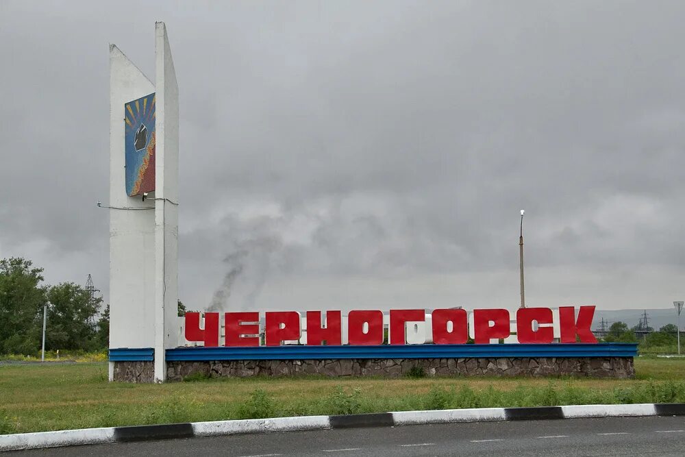 Черногорский городской сайт. Г Черногорск Хакасия Республика. Черногорск Республика Хакасия численность населения. Черногорск Республика Хакасия основание.