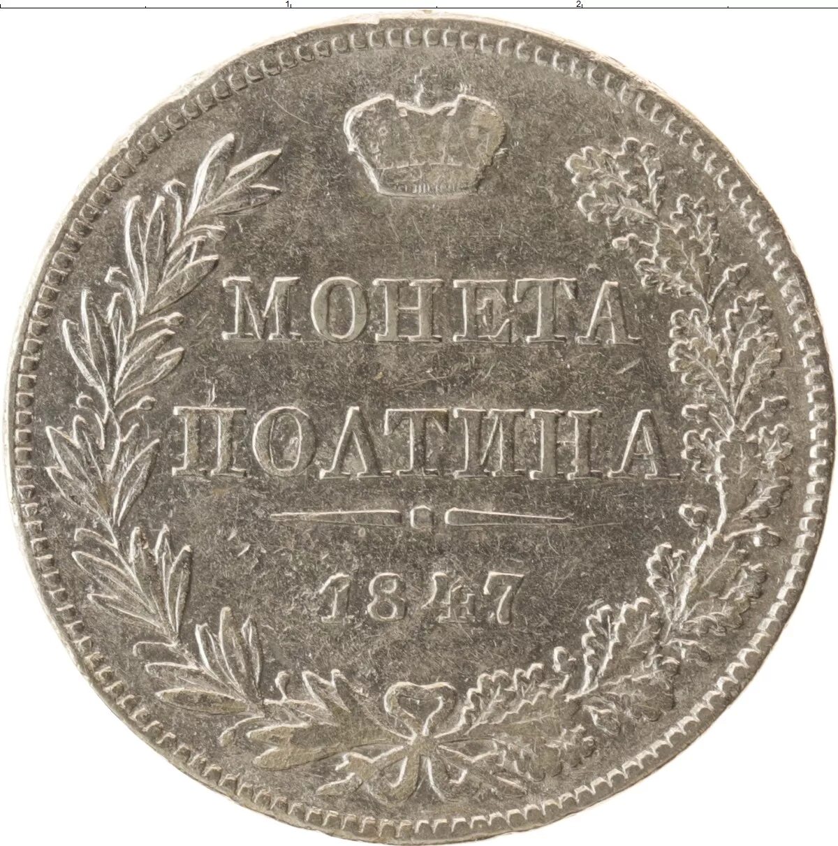 Полтина больше алтына. Полтина для торта. 1836 год. Полтина. Полтина больше алтына.