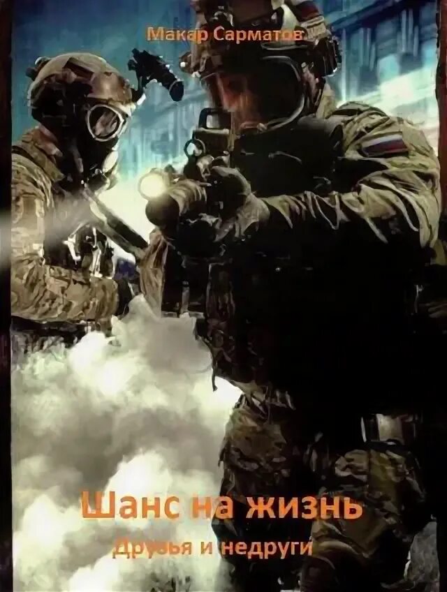Сармат читать полностью. Сармат 2.