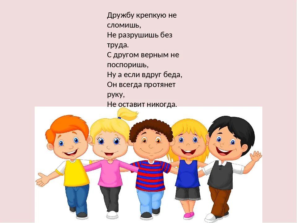 Дружба каждому нужна. Стихи о дружбе для детей. Детские стихи о дружбе для дошкольников. Стих на тему Дружба. Стихотворение о дружбе для дошкольников.