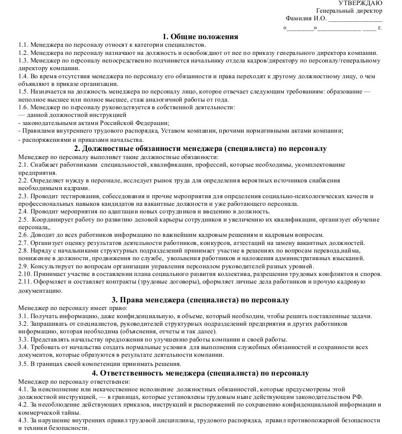 Должностные обязанности руководителя юротдела. Должностные обязанности специалиста по персоналу. Должностные обязанности специалиста по персоналу. Функциональные обязанности сотрудника отдела кадров. Должностная инструкция специалиста по кадрам по профстандарту.