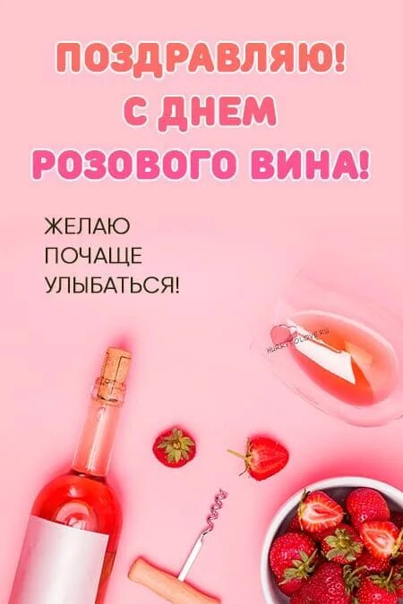 Розовое вино россии. Розовое вино. Международный день розового вина. Розовое вино 2010. Фразы про розовое вино.