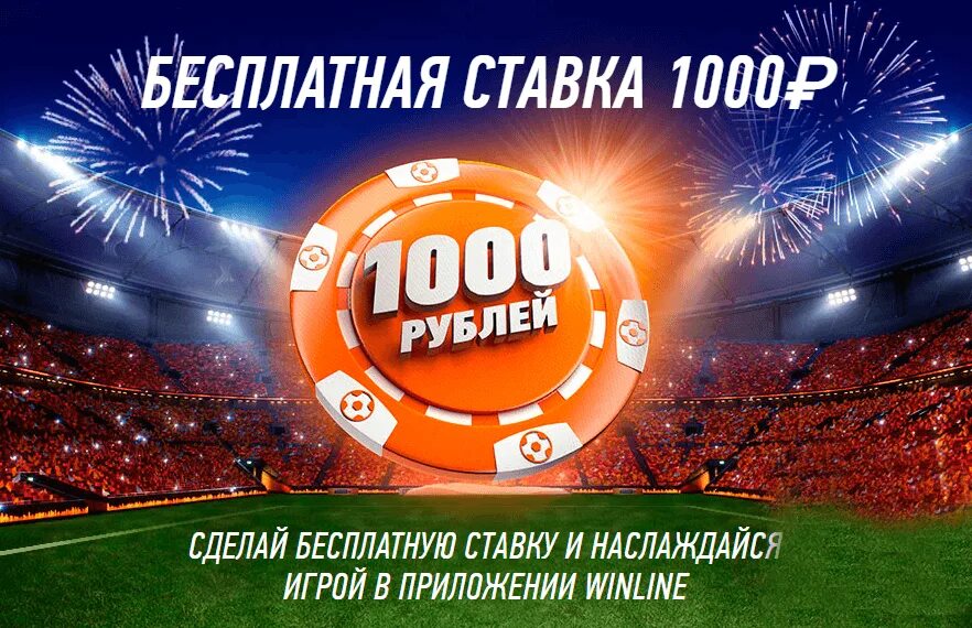 Фрибет 500 рублей. Фрибет. Фрин бед. Winline фрибет. Ставки на спорт фрибет.