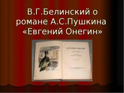 Белинский о онегине