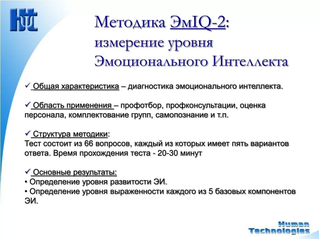 Методики диагностики эмоционального интеллекта. Диагностика “эмоционального интеллекта” (н.Холл). Измерить уровень эмоционального интеллекта.