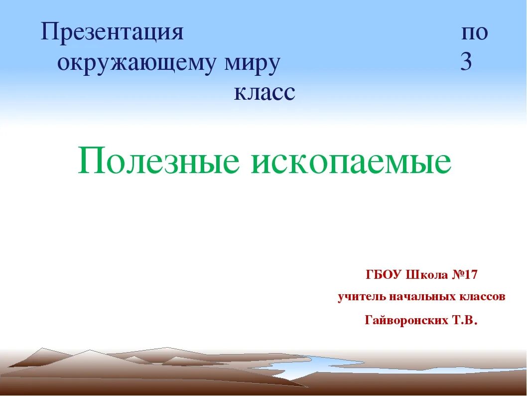 Полезные ископаемые проект 3 класс окружающий. Презентация полезные ископаемые 3 класс. доклад на тему полезное ископаемое. полезные ископаемые 3 класс окружающий мир презентация. полезные ископаемые 3 класс окружающий мир.
