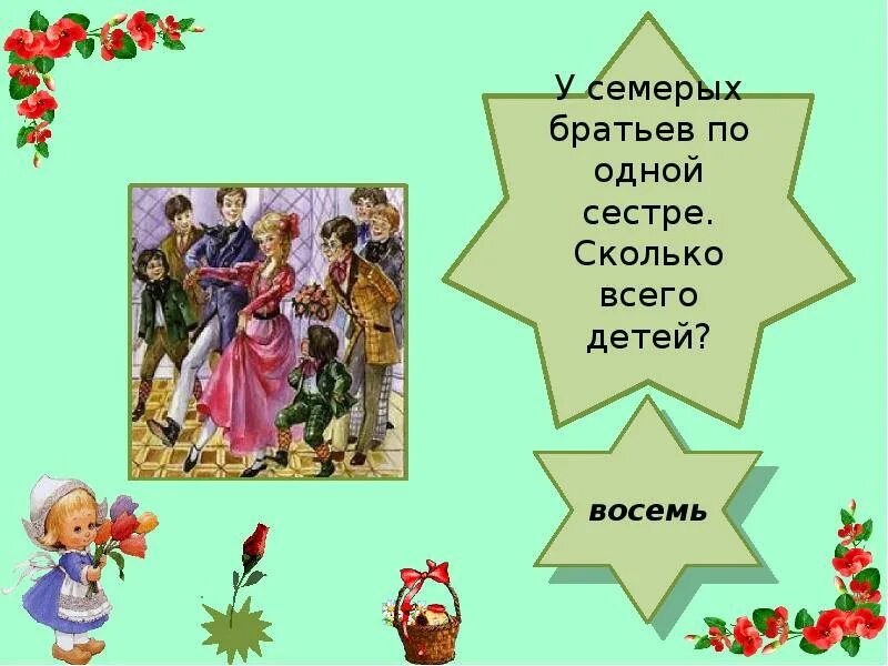 Сестры сколько идет. Семь братьев и одна сестра. У семерых братьев по одной сестре сколько всего. У 7 братьев по сестре. Семеро братьев.