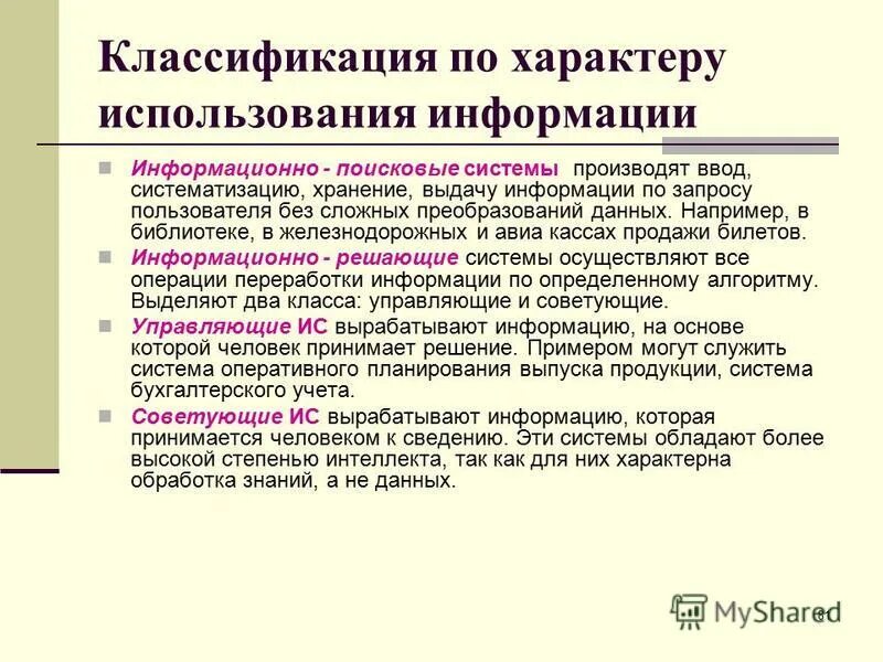 По характеру использования информации