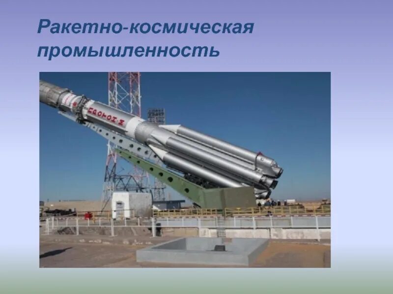 Изделие ракетно космической техники. Ракетно-Космическая промышленность.