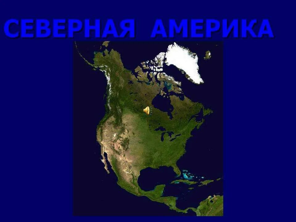 Континент Северная Америка. Америка, материк. Материк Северная Америка Америка. Территория Северной Америки. Тест по теме северные материки северная америка