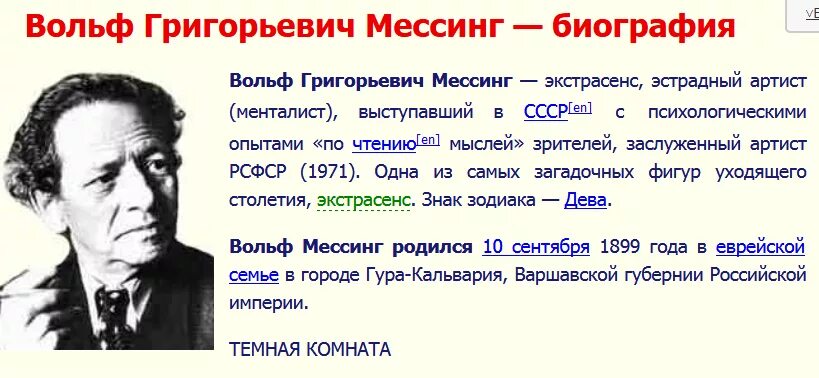 Почему вольф мессинг. Мессинг годы жизни. вольф григорьевич мессинг. дата рождения вольфа мессинга. вольф мессинг биография.