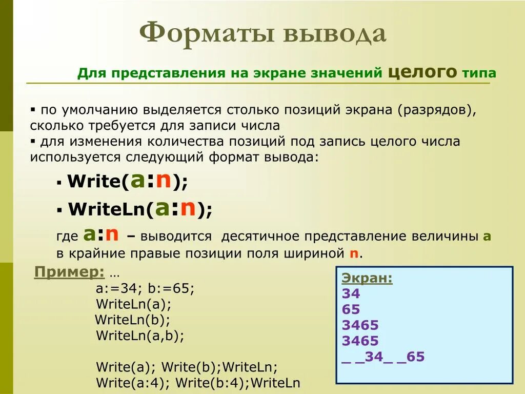 Форматы для вывода на экран. Формат вывода данных. Формат вывода в информатике. Формат вывода числа.