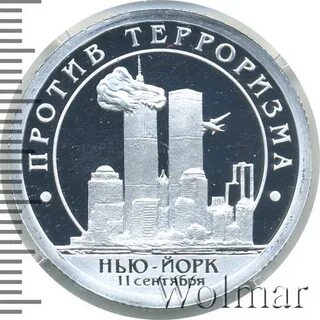 Разменная монета про 11 сентября