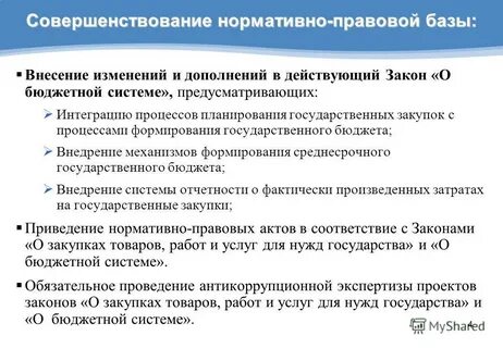 Совершенствование нормативной