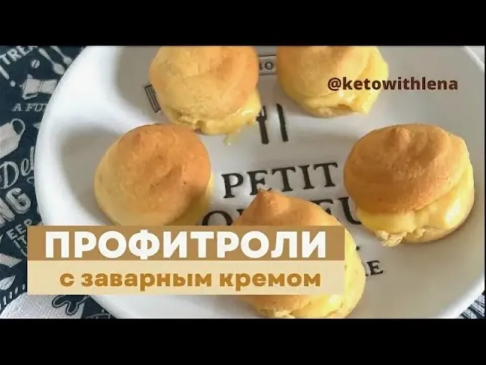 Кето профитроли. Кето профитроли. Кето профитроли. Эклер без сахара и муки. Профитроли — заварные пирожные.