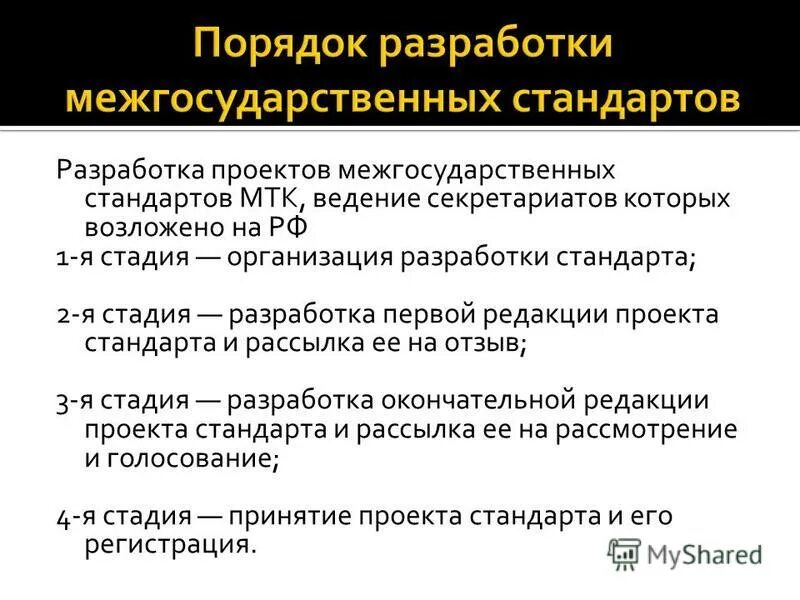 кто разрабатывает межгосударственные стандарты. охарактеризуйте порядок разработки международных стандартов. разработка межгосударственных стандартов. разработка межгосударственных стандартов. схема разработки межгосударственных стандартов.