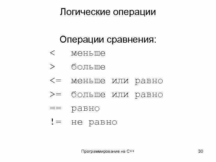 Логические операции в программировании. Логические операции и операции сравнения. Меньше или равно в программировании. Больше или равно меньше или равно. Сравнение больше или равно