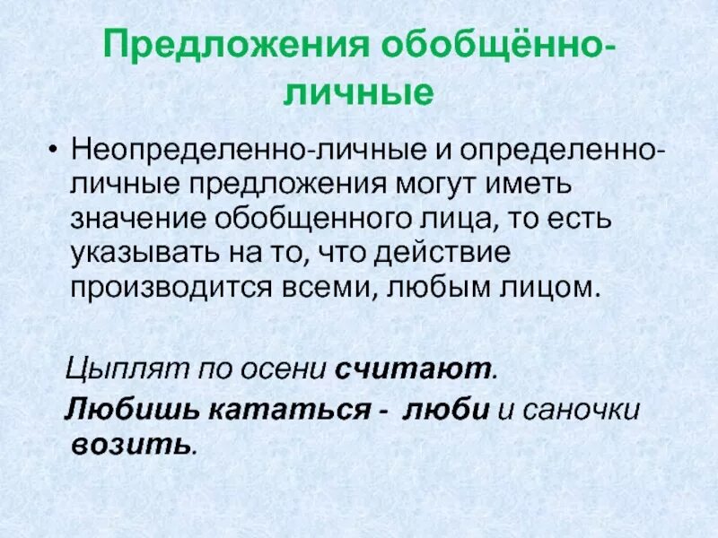 Вид предложения обобщенно личное. Обобщенно личные предложения. Обобщён наличные предложения. Обобщенно личные предложения примеры. Обобщённо-личное предложение примеры.