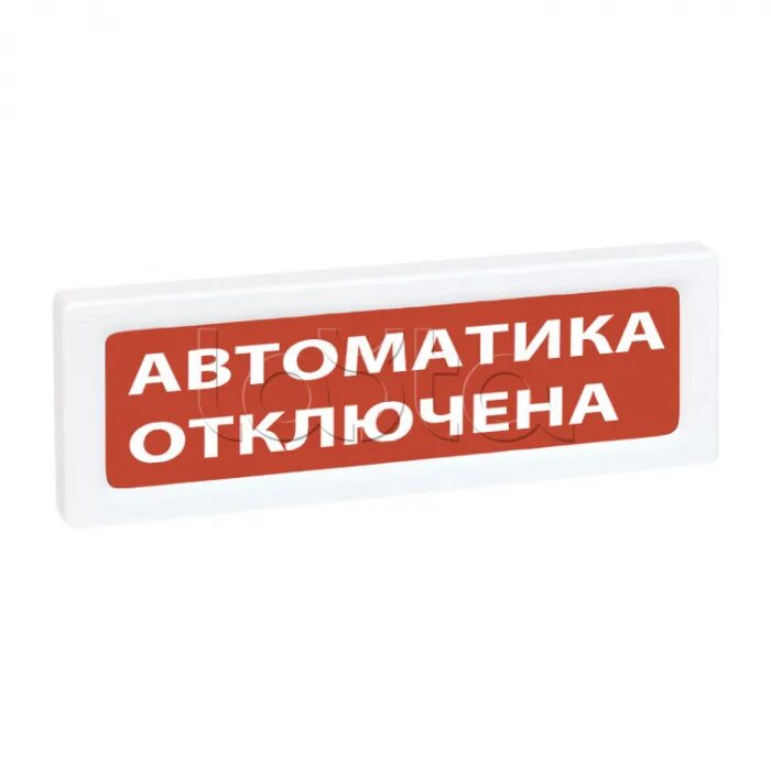 Оповещатель ОПОП 1-r3. Оповещатель охранно-пожарный световой ОПОП. Оповещатель световой выход ОПОП 1-8. ГАЗ уходи световое табло. Пожарные оповещатели автоматика отключена