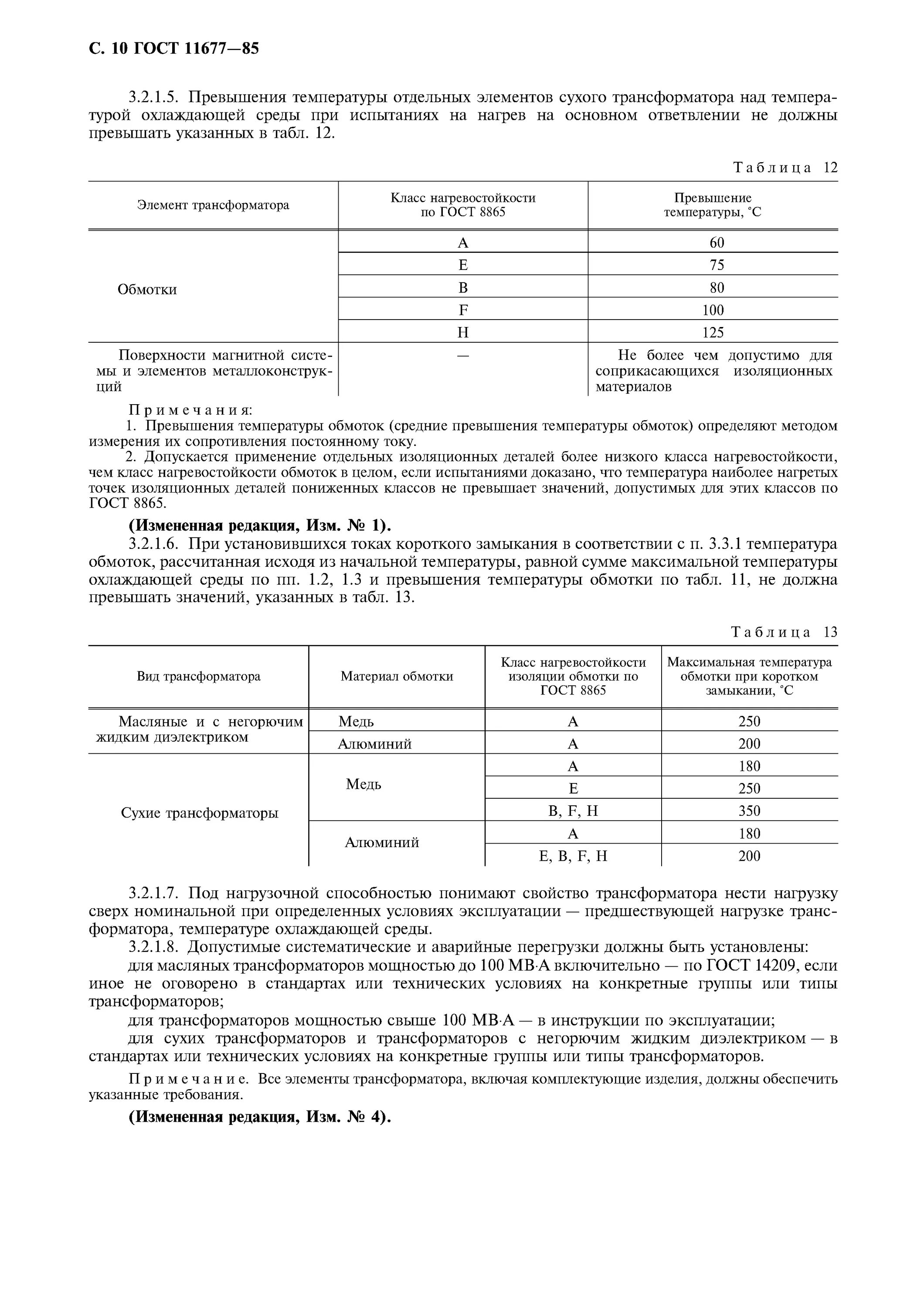 Гост трансформаторы силовые. ГОСТ 11677-85. ГОСТ 11677-85 трансформаторы. ГОСТ 11677 85 маркировка. ГОСТ 11677-75 трансформаторы силовые Общие технические условия.