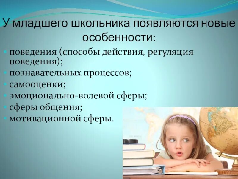 Особенности младших. Характеристика младшего школьника. Поведение в младшем школьном возрасте. Особенности психологического развития младших школьников. Поведенческие особенности младших школьников.