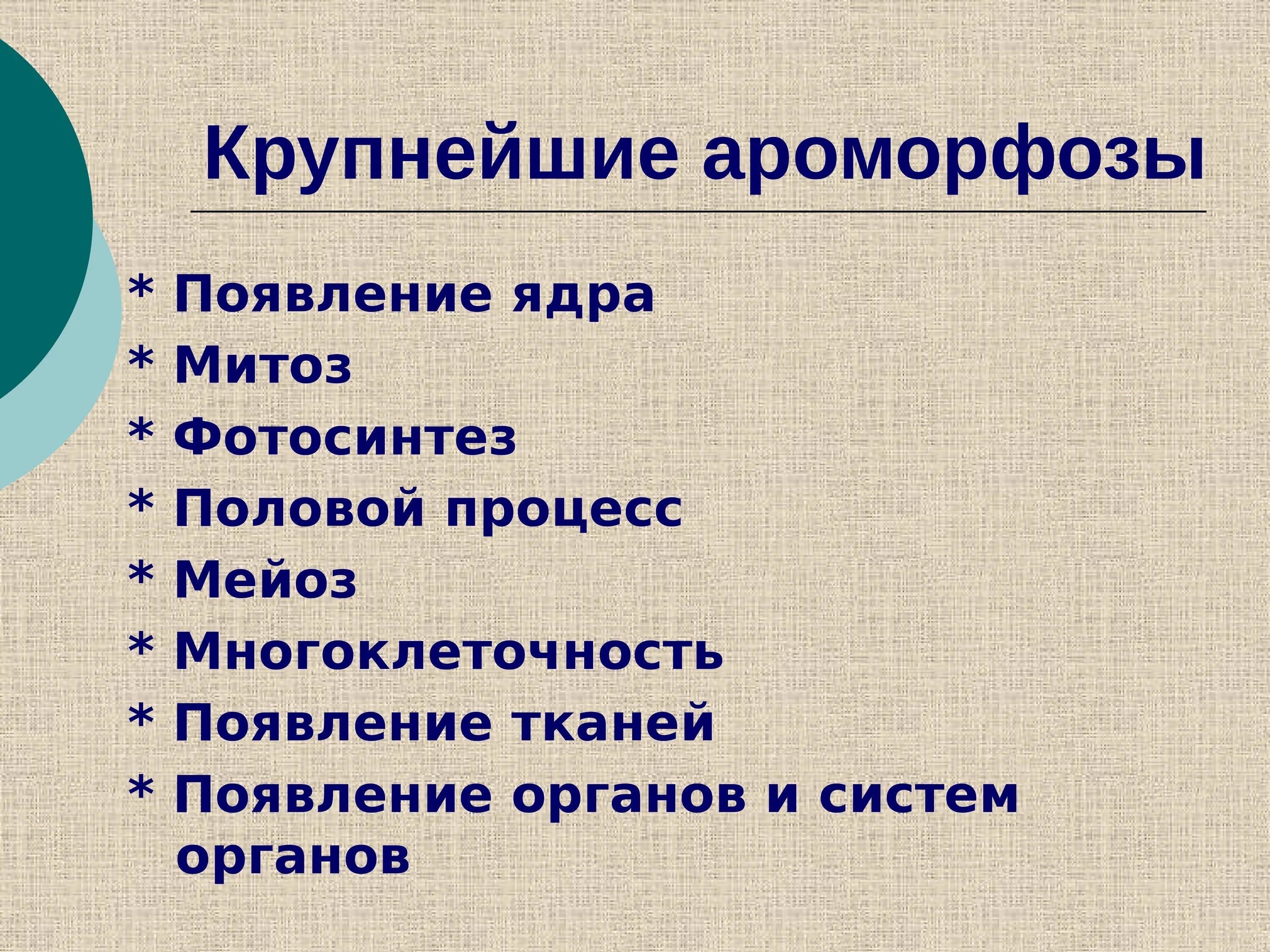 Примером ароморфоза является развитие