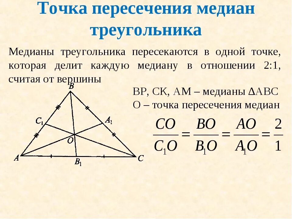 Теорема о пересечении высот треугольника 8 класс. Пересечение медиан в треугольнике свойства. Точка пересечения медиан треугольника. Медианы треугольника точкой пересечения делятся. Свойство точки пересечения медиан треугольника.