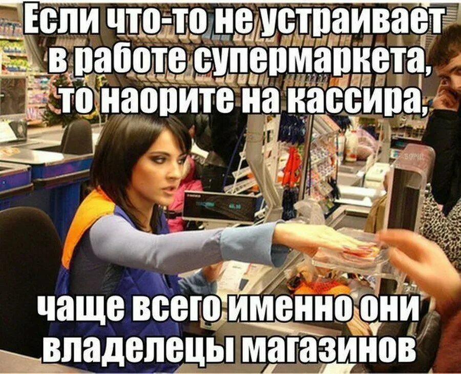 Глупое время кассира. Приколы с кассирами магазина. Кассир прикол. Приколы про кассиров в картинках. Мемы про магазин и продавцов.