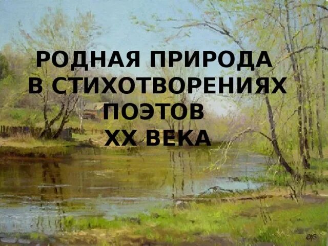 Стихи 20 века о защите природы. Стихотворения о родной природе поэтов XX века. Родная природа в лирике поэтов 20 века. Родная природа в стихотворениях поэтов 20 века. Родная природа в стихотворениях русских.