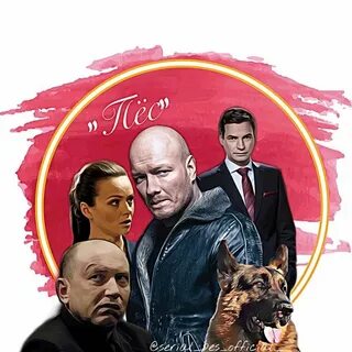 Пес постер