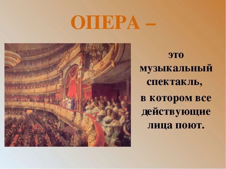 Опера какое искусство. Опера. Опера определение для детей. Опера это в Музыке. Опера это в Музыке 3 класс.