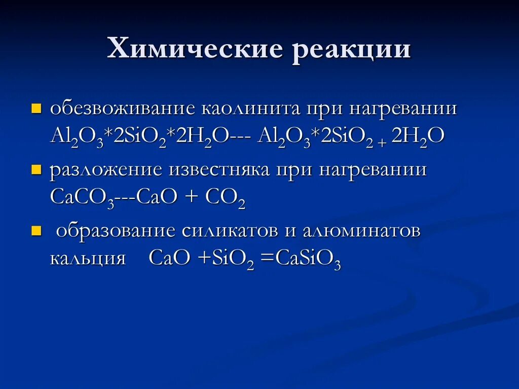 Sio2 реагирует с h2o. Химические реакции. Реакции в химии. Химическая реакция это в химии. Химические взаимодействия.