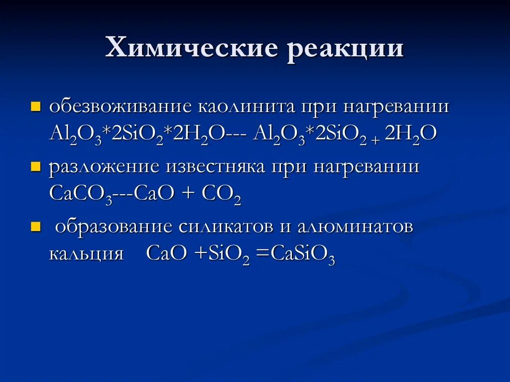 Дать определение химической реакции. Химические реакции. Реакции в химии. Химическая реакция это в химии. Химические взаимодействия.