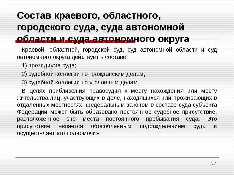 Города федерального значения суда автономной области суда. Состав краевого областного суда. Суд автономной области это. Состав суда автономного округа. Суды автономной области и автономных округов.